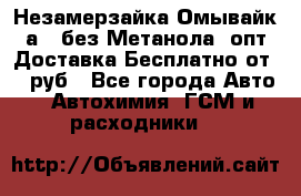 Незамерзайка(Омывайк¬а) ,без Метанола! опт Доставка Бесплатно от 90 руб - Все города Авто » Автохимия, ГСМ и расходники   